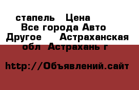 стапель › Цена ­ 100 - Все города Авто » Другое   . Астраханская обл.,Астрахань г.